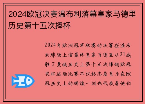 2024欧冠决赛温布利落幕皇家马德里历史第十五次捧杯 2024欧冠决赛温布利落幕皇家马德里历史第十五次捧杯
