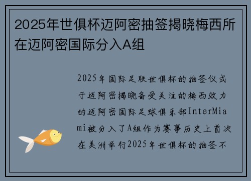 2025年世俱杯迈阿密抽签揭晓梅西所在迈阿密国际分入A组 2025年世俱杯迈阿密抽签揭晓梅西所在迈阿密国际分入A组