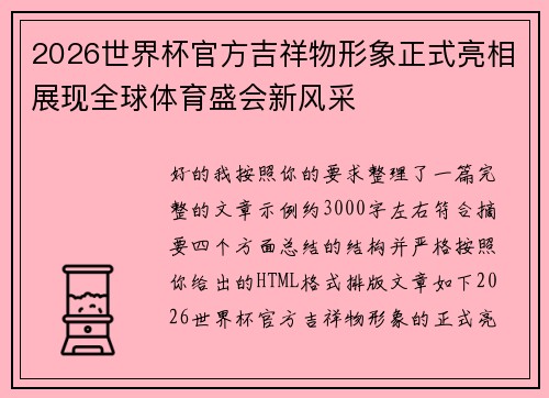 2026世界杯官方吉祥物形象正式亮相展现全球体育盛会新风采