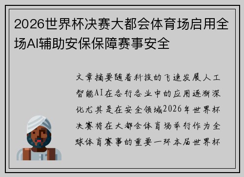 2026世界杯决赛大都会体育场启用全场AI辅助安保保障赛事安全 2026世界杯决赛大都会体育场启用全场AI辅助安保保障赛事安全