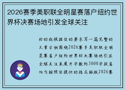 2026赛季美职联全明星赛落户纽约世界杯决赛场地引发全球关注