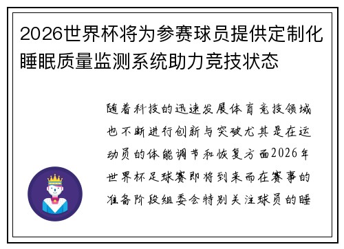 2026世界杯将为参赛球员提供定制化睡眠质量监测系统助力竞技状态