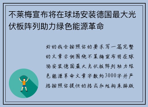 不莱梅宣布将在球场安装德国最大光伏板阵列助力绿色能源革命 不莱梅宣布将在球场安装德国最大光伏板阵列助力绿色能源革命