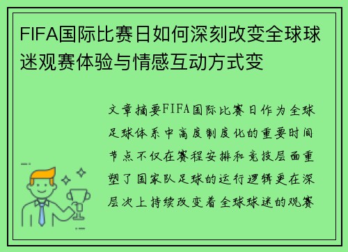FIFA国际比赛日如何深刻改变全球球迷观赛体验与情感互动方式变 FIFA国际比赛日如何深刻改变全球球迷观赛体验与情感互动方式变