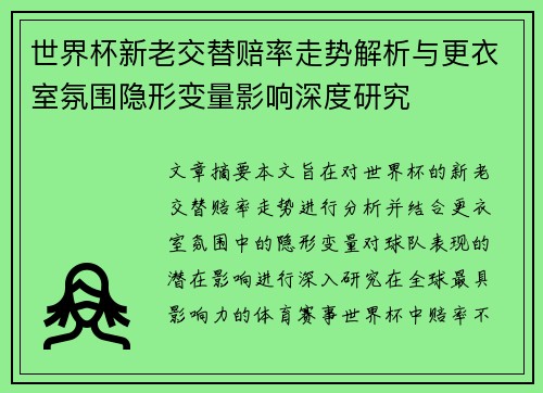 世界杯新老交替赔率走势解析与更衣室氛围隐形变量影响深度研究 世界杯新老交替赔率走势解析与更衣室氛围隐形变量影响深度研究