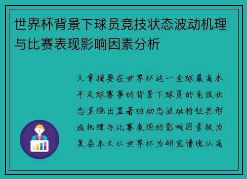 世界杯背景下球员竞技状态波动机理与比赛表现影响因素分析 世界杯背景下球员竞技状态波动机理与比赛表现影响因素分析