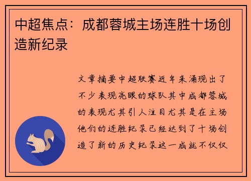 中超焦点:成都蓉城主场连胜十场创造新纪录 中超焦点:成都蓉城主场连胜十场创造新纪录