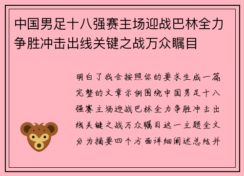 中国男足十八强赛主场迎战巴林全力争胜冲击出线关键之战万众瞩目 中国男足十八强赛主场迎战巴林全力争胜冲击出线关键之战万众瞩目