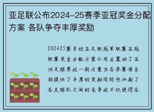 亚足联公布2024-25赛季亚冠奖金分配方案 各队争夺丰厚奖励 亚足联公布2024-25赛季亚冠奖金分配方案 各队争夺丰厚奖励