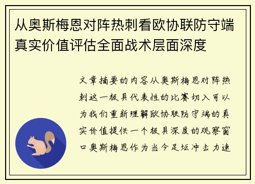 从奥斯梅恩对阵热刺看欧协联防守端真实价值评估全面战术层面深度 从奥斯梅恩对阵热刺看欧协联防守端真实价值评估全面战术层面深度