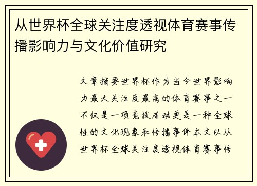 从世界杯全球关注度透视体育赛事传播影响力与文化价值研究 从世界杯全球关注度透视体育赛事传播影响力与文化价值研究