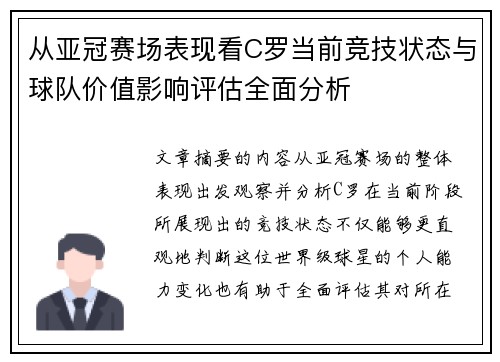 从亚冠赛场表现看C罗当前竞技状态与球队价值影响评估全面分析
