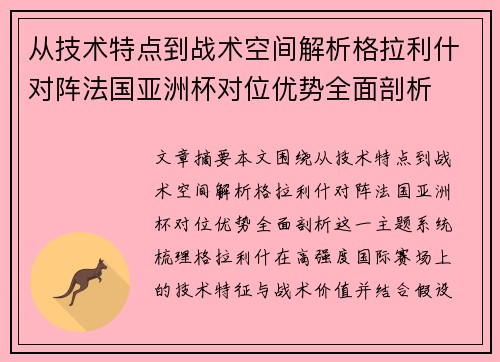 从技术特点到战术空间解析格拉利什对阵法国亚洲杯对位优势全面剖析 从技术特点到战术空间解析格拉利什对阵法国亚洲杯对位优势全面剖析