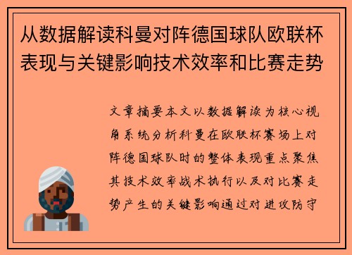 从数据解读科曼对阵德国球队欧联杯表现与关键影响技术效率和比赛走势 从数据解读科曼对阵德国球队欧联杯表现与关键影响技术效率和比赛走势