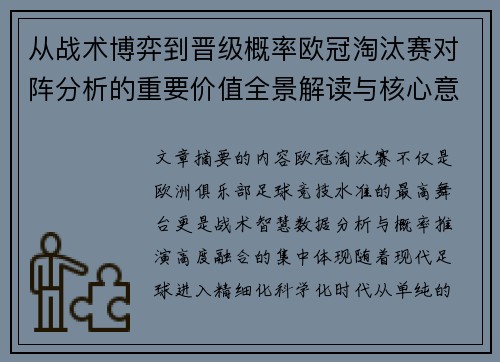 从战术博弈到晋级概率欧冠淘汰赛对阵分析的重要价值全景解读与核心意义 从战术博弈到晋级概率欧冠淘汰赛对阵分析的重要价值全景解读与核心意义