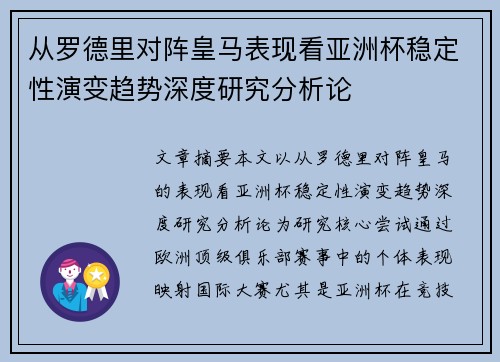 从罗德里对阵皇马表现看亚洲杯稳定性演变趋势深度研究分析论 从罗德里对阵皇马表现看亚洲杯稳定性演变趋势深度研究分析论