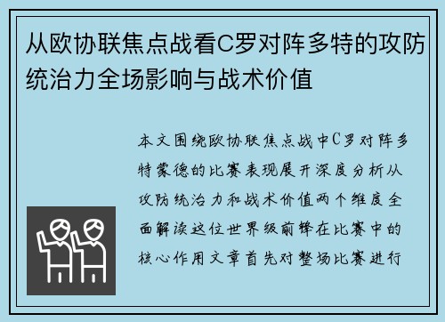 从欧协联焦点战看C罗对阵多特的攻防统治力全场影响与战术价值