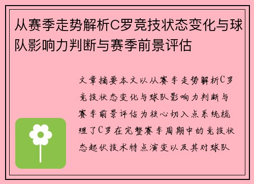 从赛季走势解析C罗竞技状态变化与球队影响力判断与赛季前景评估 从赛季走势解析C罗竞技状态变化与球队影响力判断与赛季前景评估