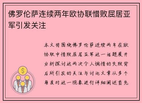 佛罗伦萨连续两年欧协联惜败屈居亚军引发关注 佛罗伦萨连续两年欧协联惜败屈居亚军引发关注