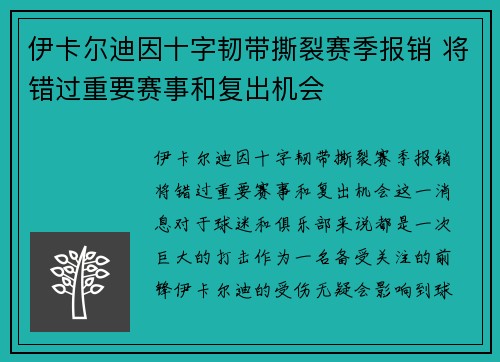 伊卡尔迪因十字韧带撕裂赛季报销 将错过重要赛事和复出机会