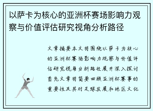 以萨卡为核心的亚洲杯赛场影响力观察与价值评估研究视角分析路径 以萨卡为核心的亚洲杯赛场影响力观察与价值评估研究视角分析路径