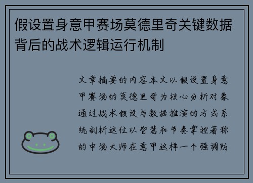 假设置身意甲赛场莫德里奇关键数据背后的战术逻辑运行机制 假设置身意甲赛场莫德里奇关键数据背后的战术逻辑运行机制