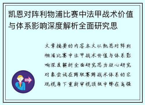 凯恩对阵利物浦比赛中法甲战术价值与体系影响深度解析全面研究思 凯恩对阵利物浦比赛中法甲战术价值与体系影响深度解析全面研究思