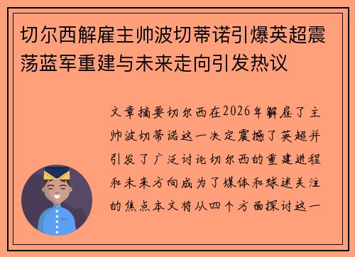 切尔西解雇主帅波切蒂诺引爆英超震荡蓝军重建与未来走向引发热议
