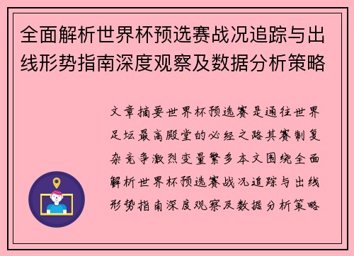全面解析世界杯预选赛战况追踪与出线形势指南深度观察及数据分析策略 全面解析世界杯预选赛战况追踪与出线形势指南深度观察及数据分析策略