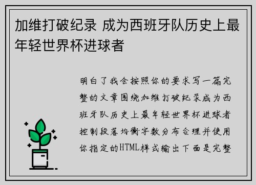 加维打破纪录 成为西班牙队历史上最年轻世界杯进球者 加维打破纪录 成为西班牙队历史上最年轻世界杯进球者