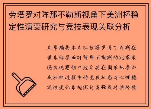 劳塔罗对阵那不勒斯视角下美洲杯稳定性演变研究与竞技表现关联分析 劳塔罗对阵那不勒斯视角下美洲杯稳定性演变研究与竞技表现关联分析