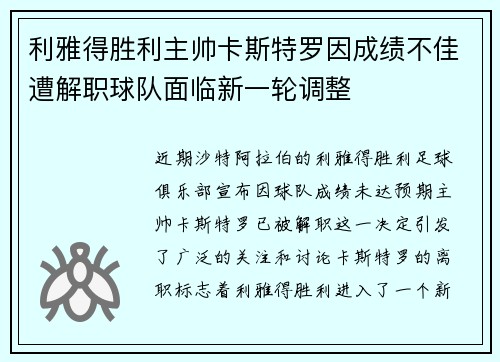 利雅得胜利主帅卡斯特罗因成绩不佳遭解职球队面临新一轮调整 利雅得胜利主帅卡斯特罗因成绩不佳遭解职球队面临新一轮调整