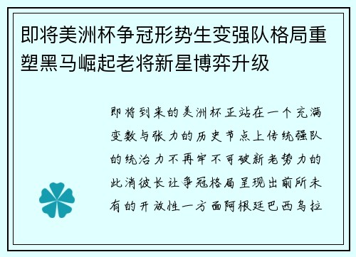 即将美洲杯争冠形势生变强队格局重塑黑马崛起老将新星博弈升级