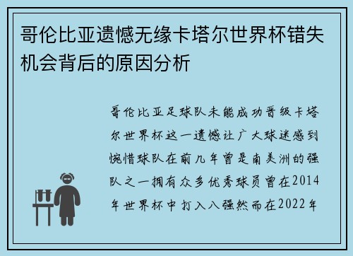 哥伦比亚遗憾无缘卡塔尔世界杯错失机会背后的原因分析
