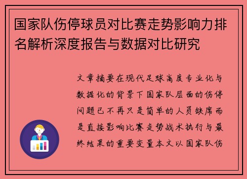国家队伤停球员对比赛走势影响力排名解析深度报告与数据对比研究 国家队伤停球员对比赛走势影响力排名解析深度报告与数据对比研究