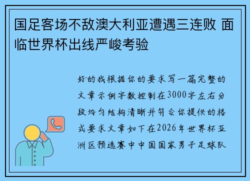 国足客场不敌澳大利亚遭遇三连败 面临世界杯出线严峻考验 国足客场不敌澳大利亚遭遇三连败 面临世界杯出线严峻考验