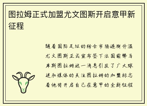 图拉姆正式加盟尤文图斯开启意甲新征程