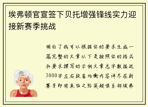 埃弗顿官宣签下贝托增强锋线实力迎接新赛季挑战