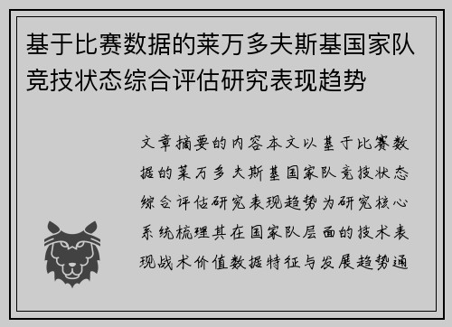 基于比赛数据的莱万多夫斯基国家队竞技状态综合评估研究表现趋势 基于比赛数据的莱万多夫斯基国家队竞技状态综合评估研究表现趋势