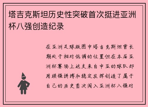 塔吉克斯坦历史性突破首次挺进亚洲杯八强创造纪录 塔吉克斯坦历史性突破首次挺进亚洲杯八强创造纪录