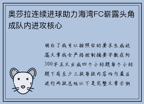 奥莎拉连续进球助力海湾FC崭露头角成队内进攻核心 奥莎拉连续进球助力海湾FC崭露头角成队内进攻核心