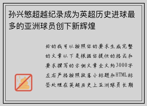孙兴慜超越纪录成为英超历史进球最多的亚洲球员创下新辉煌 孙兴慜超越纪录成为英超历史进球最多的亚洲球员创下新辉煌