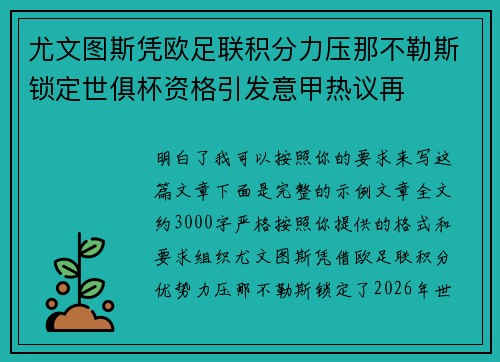 尤文图斯凭欧足联积分力压那不勒斯锁定世俱杯资格引发意甲热议再 尤文图斯凭欧足联积分力压那不勒斯锁定世俱杯资格引发意甲热议再