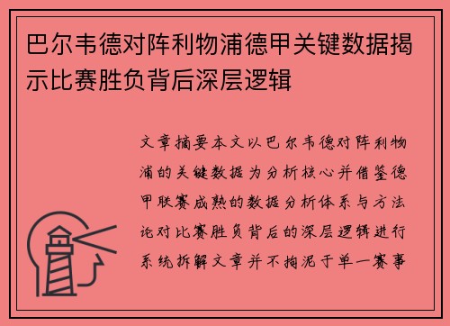 巴尔韦德对阵利物浦德甲关键数据揭示比赛胜负背后深层逻辑 巴尔韦德对阵利物浦德甲关键数据揭示比赛胜负背后深层逻辑