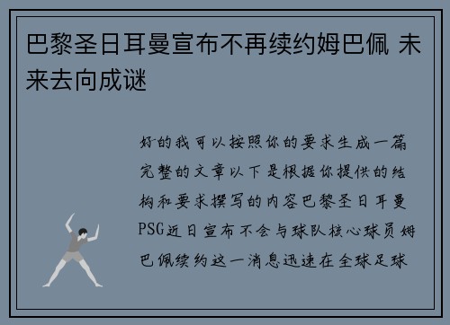 巴黎圣日耳曼宣布不再续约姆巴佩 未来去向成谜 巴黎圣日耳曼宣布不再续约姆巴佩 未来去向成谜