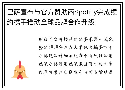 巴萨宣布与官方赞助商Spotify完成续约携手推动全球品牌合作升级 巴萨宣布与官方赞助商Spotify完成续约携手推动全球品牌合作升级