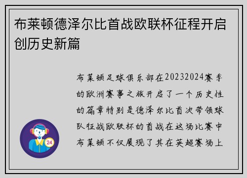 布莱顿德泽尔比首战欧联杯征程开启创历史新篇 布莱顿德泽尔比首战欧联杯征程开启创历史新篇