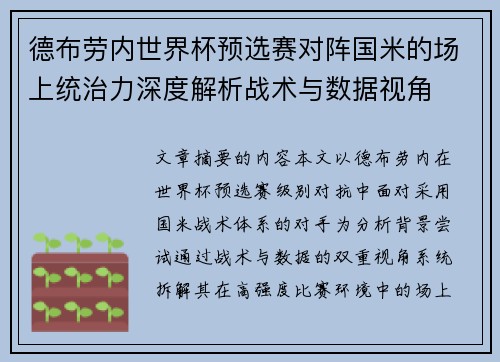 德布劳内世界杯预选赛对阵国米的场上统治力深度解析战术与数据视角 德布劳内世界杯预选赛对阵国米的场上统治力深度解析战术与数据视角
