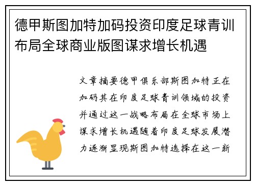 德甲斯图加特加码投资印度足球青训布局全球商业版图谋求增长机遇 德甲斯图加特加码投资印度足球青训布局全球商业版图谋求增长机遇