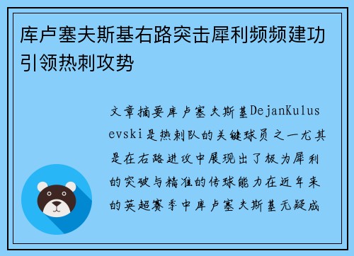 库卢塞夫斯基右路突击犀利频频建功引领热刺攻势